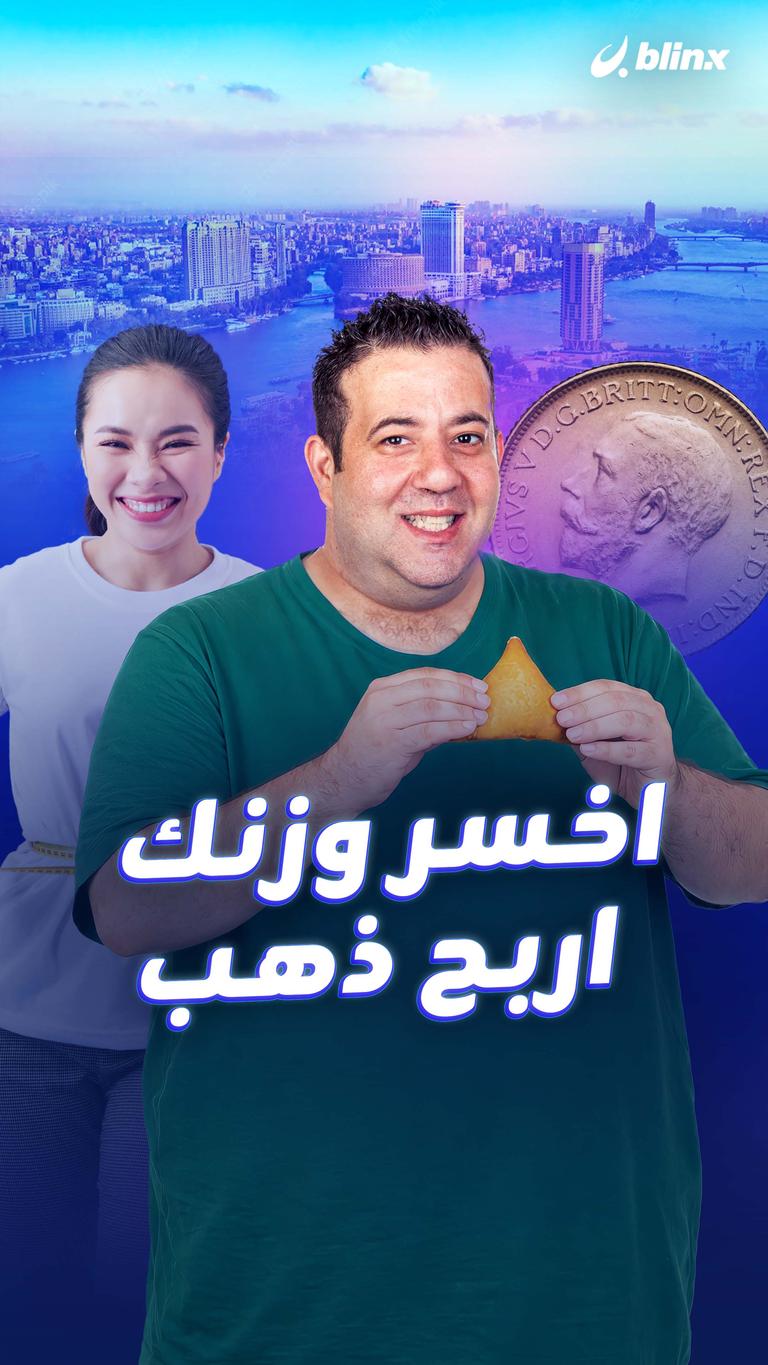 اخسر وزنك.. اربح ذهب