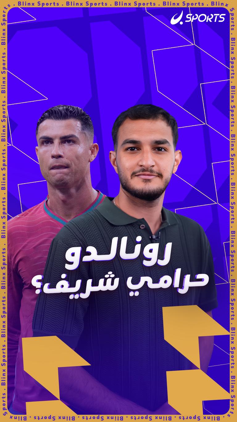 رونالدو حرامي شريف؟