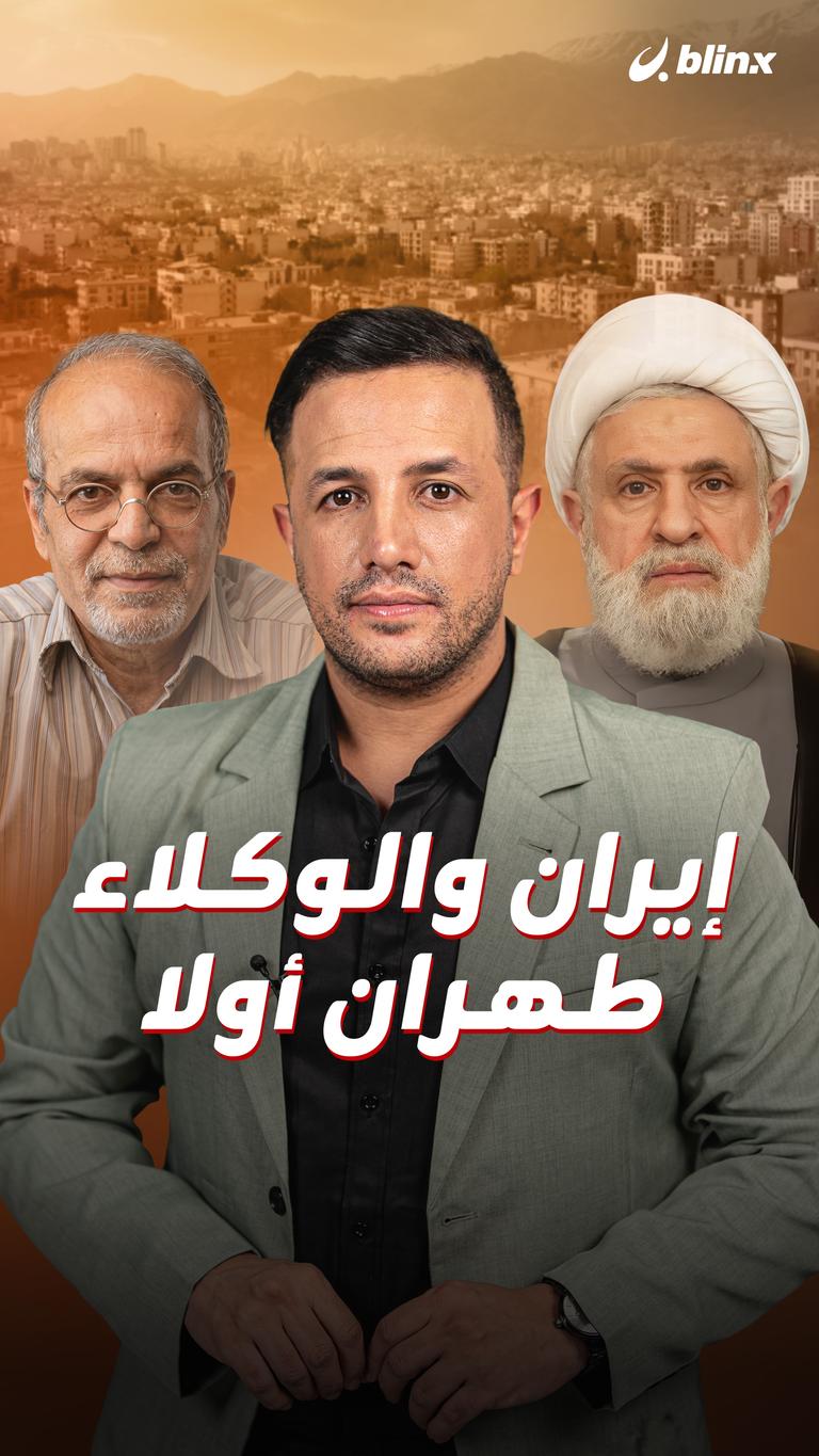 إيران والوكلاء.. طهران أولا