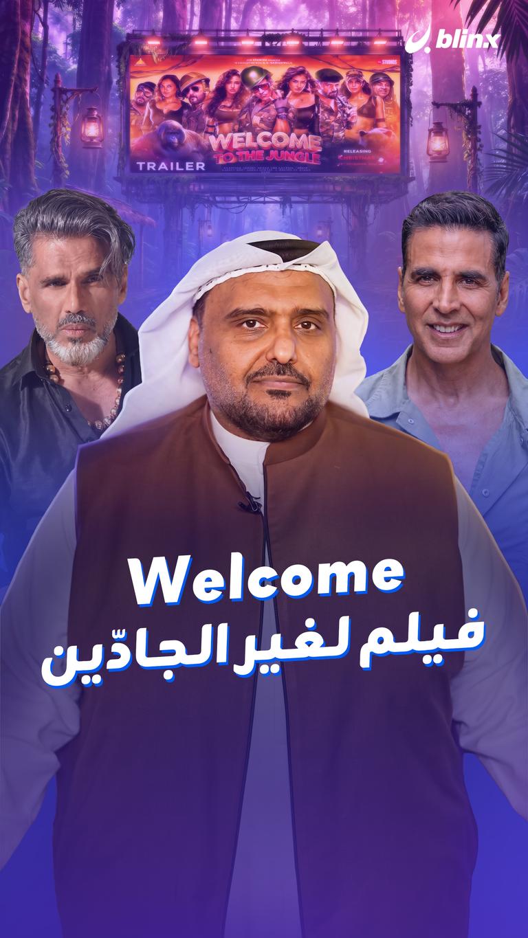 Welcome... فيلم لغير الجادّين