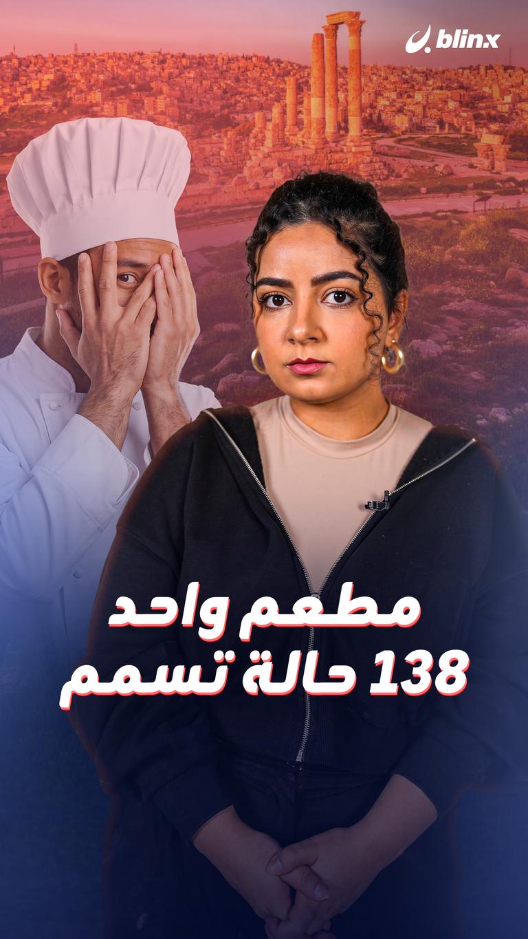 مطعم واحد... 138 حالة تسمم