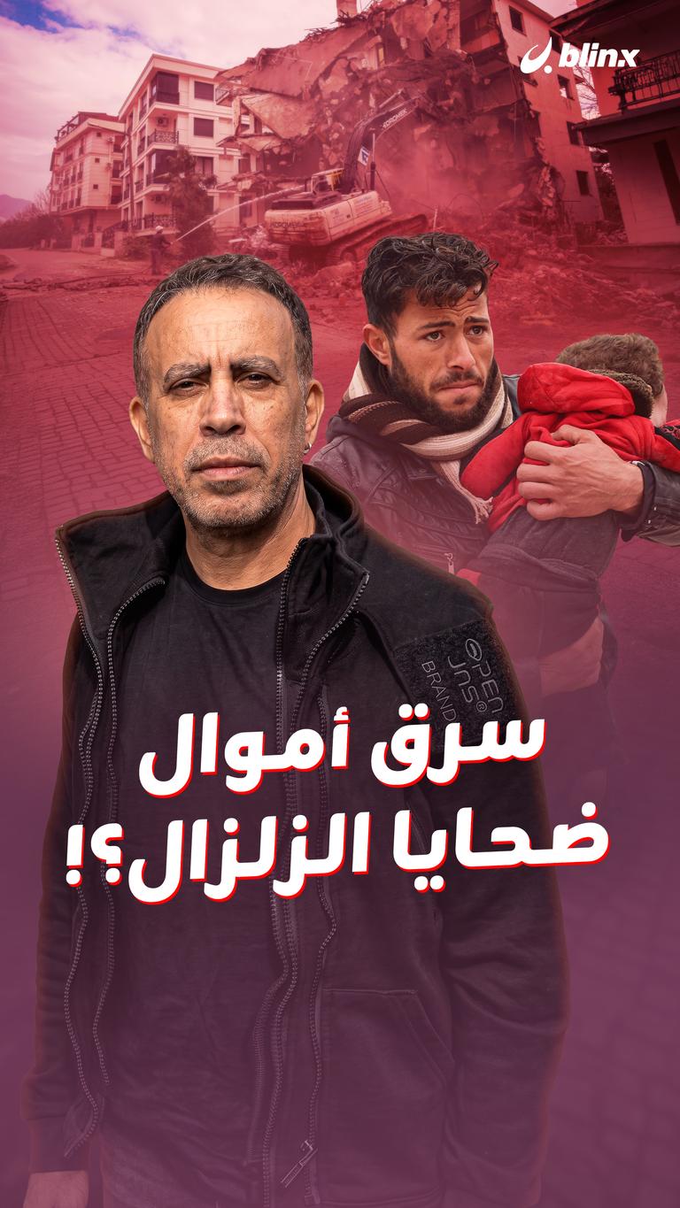 سرق أموال ضحايا الزلزال؟!