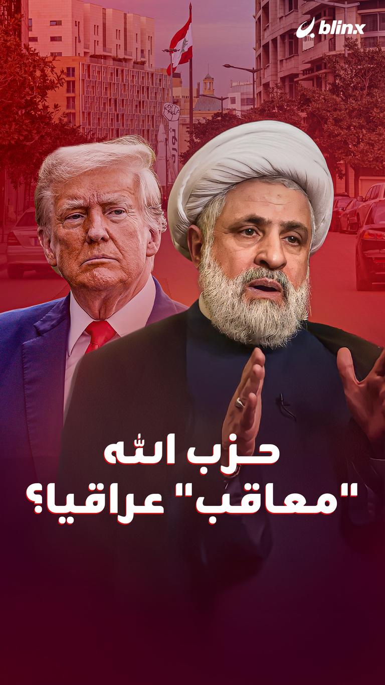 حزب الله  "معاقب" عراقيا؟