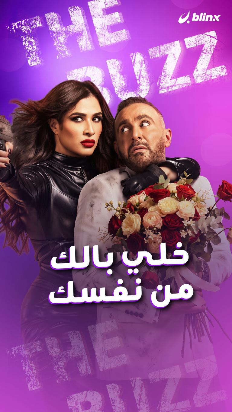 خلي بالك من نفسك