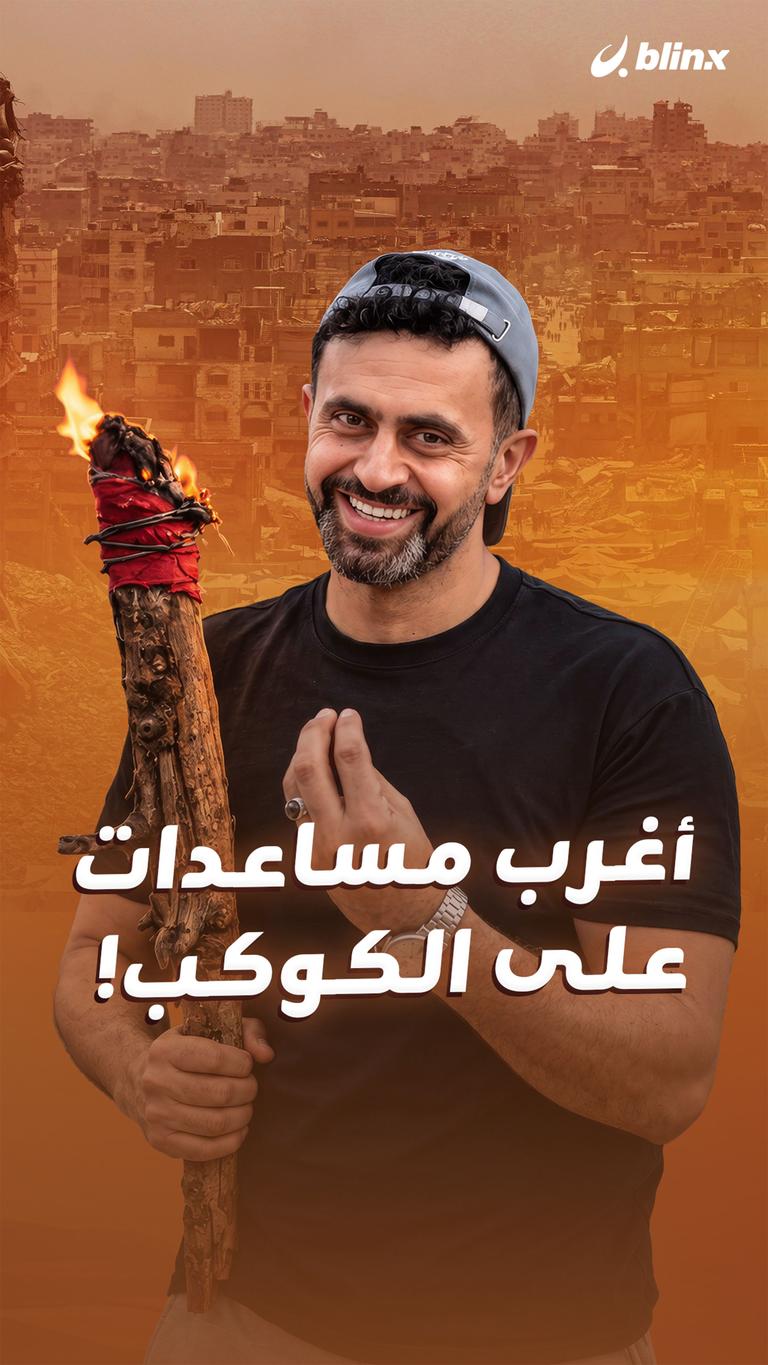 أغرب مساعدات على الكوكب!