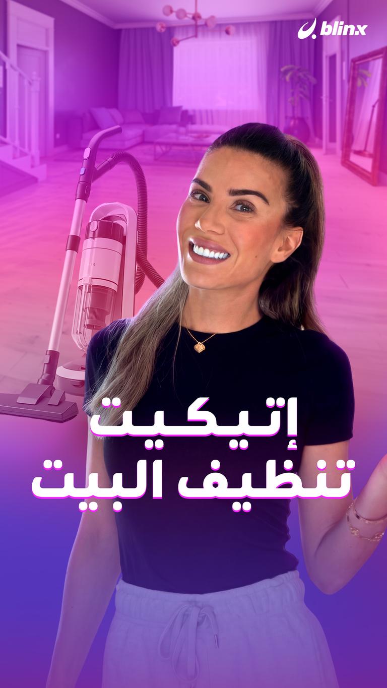 إتيكيت تنظيف البيت