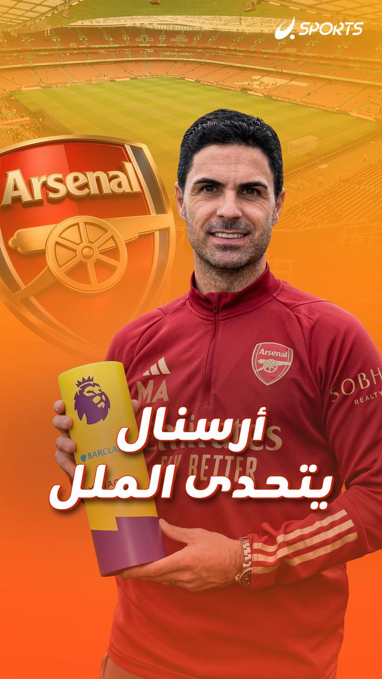 أرسنال يتحدى الملل