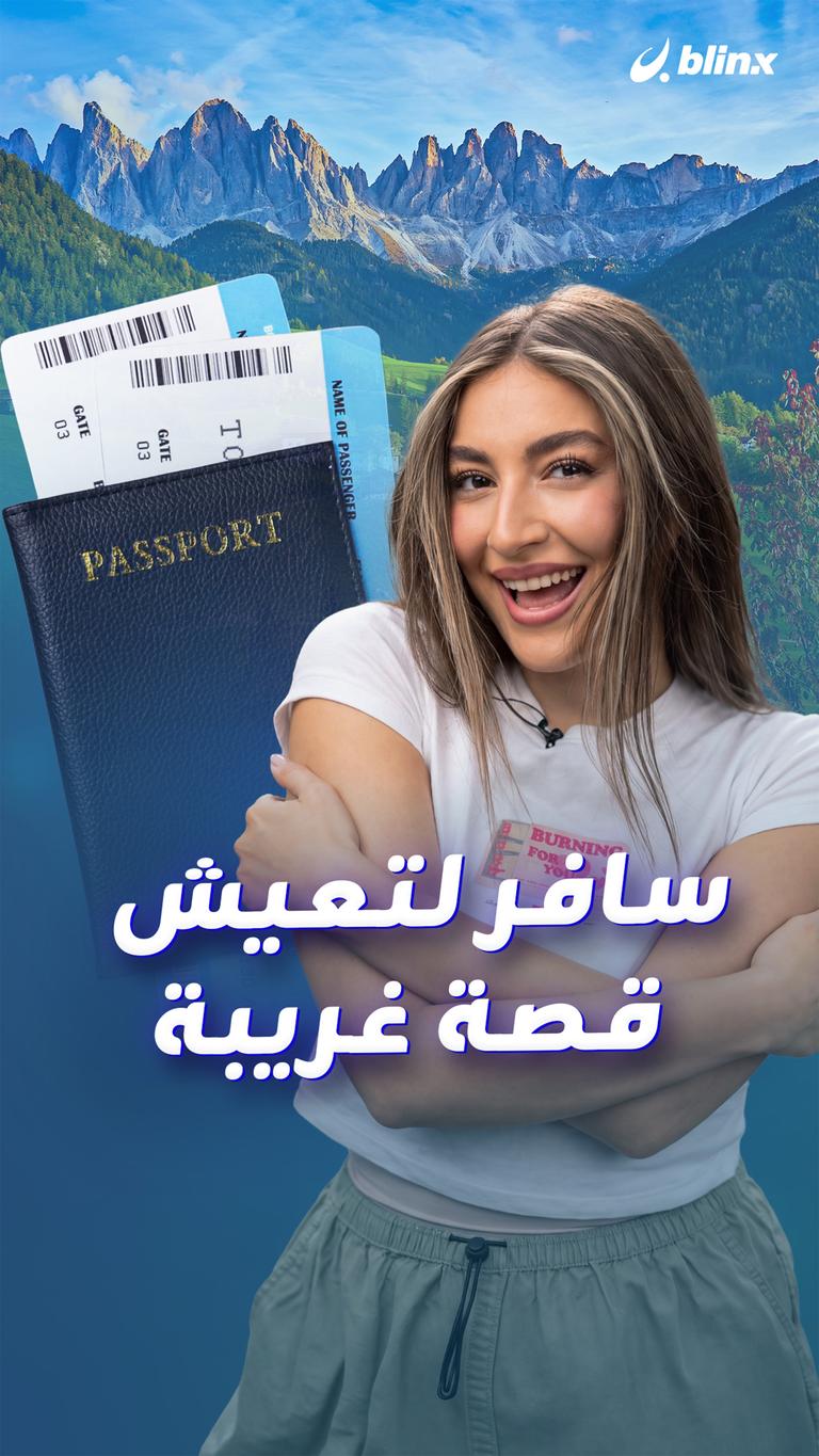 سافر لتعيش قصة غريبة