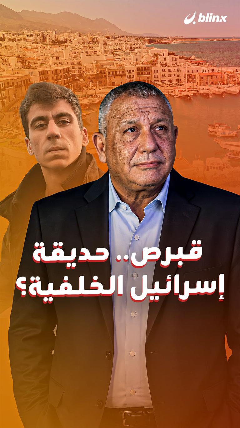 قبرص.. حديقة إسرائيل الخلفية؟