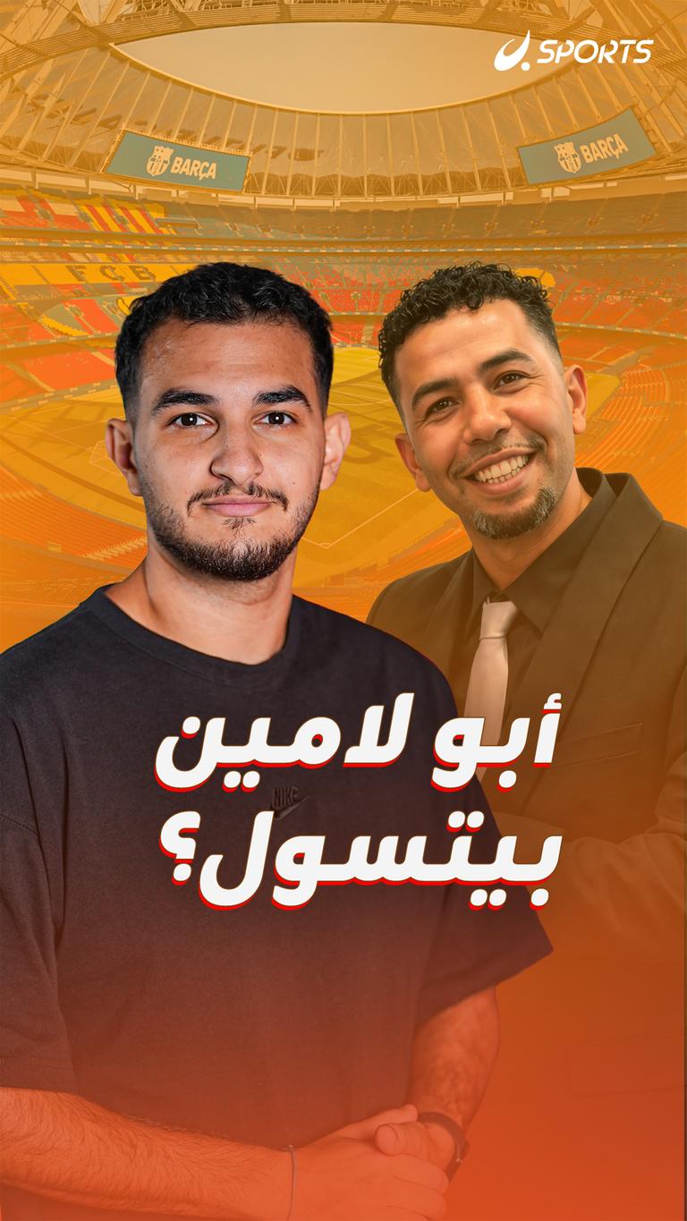 أبو لامين بيتسول؟