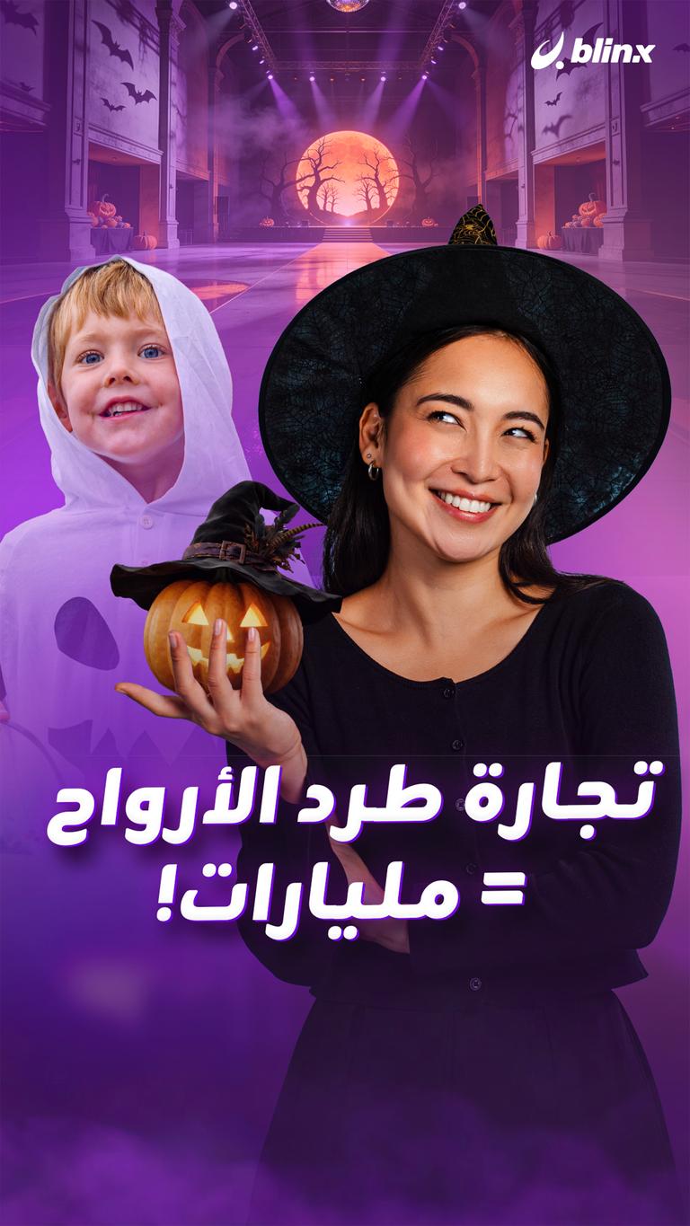 تجارة طرد الأرواح = مليارات!