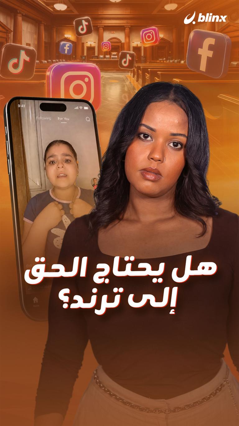 هل يحتاج الحق إلى ترند؟
