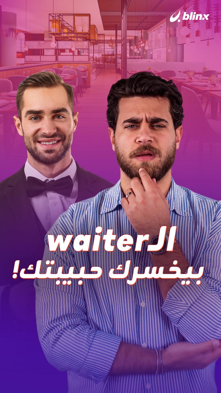 الـwaiter بيخسرك حبيبتك!