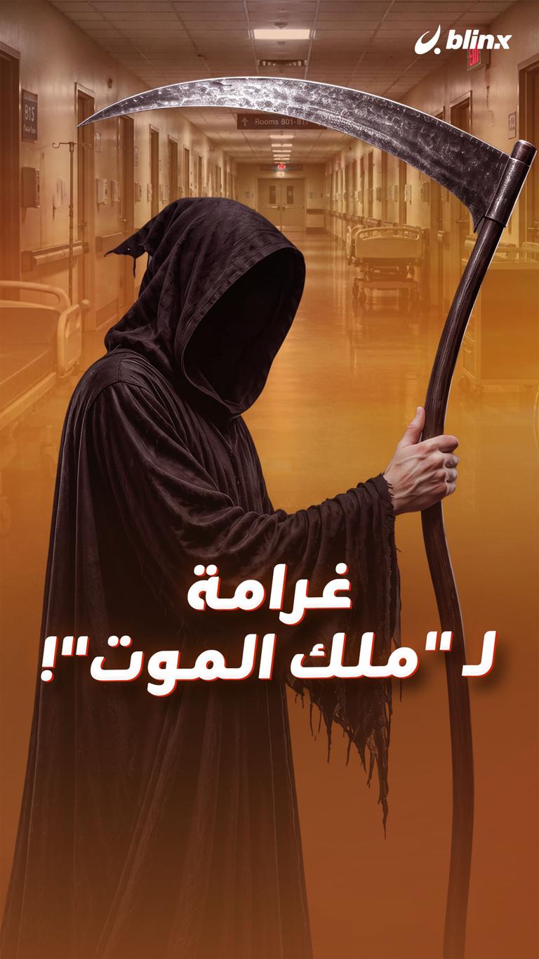 غرامة لـ "ملك الموت"!