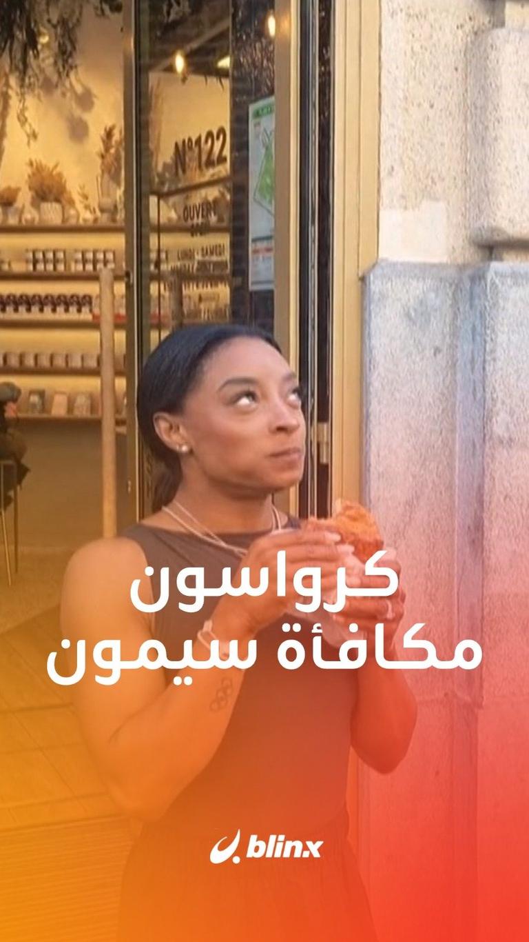 كرواسون مكافأة سيمون
