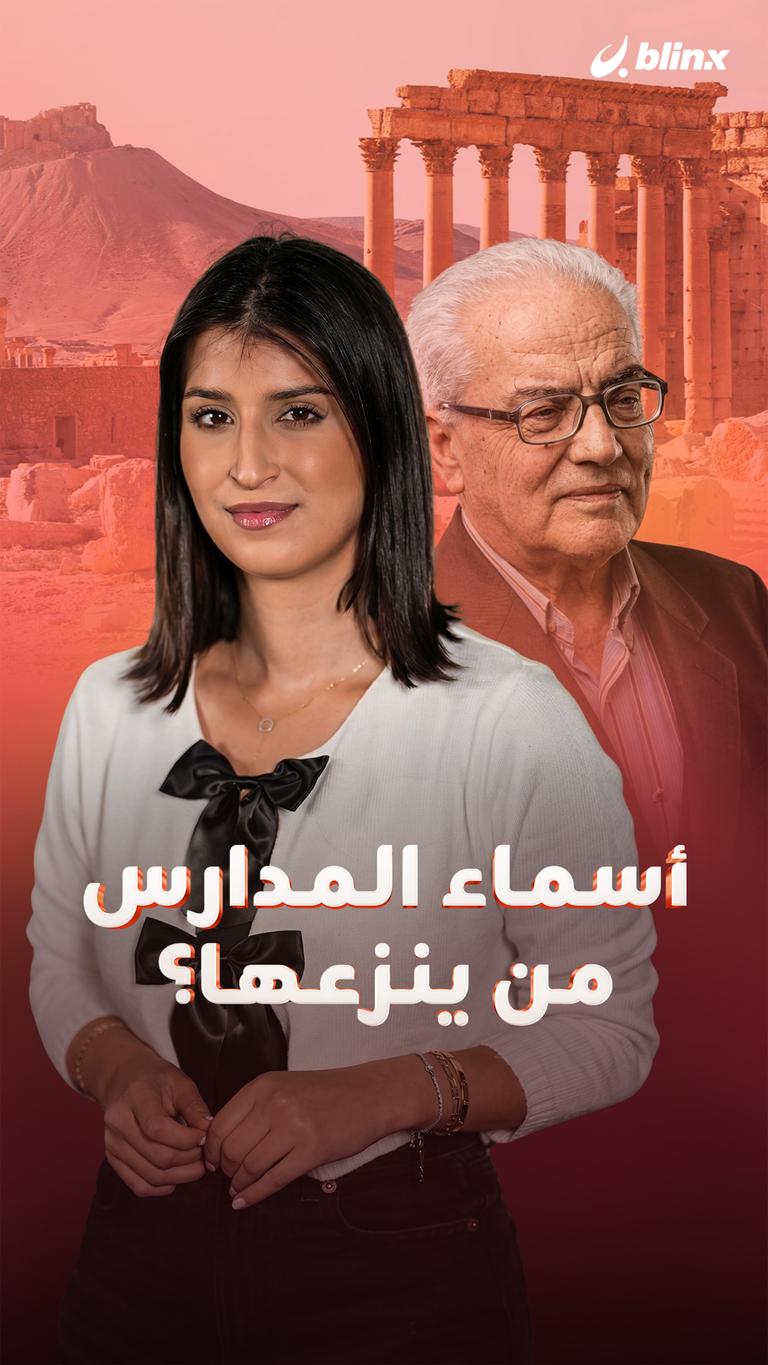 أسماء المدارس من ينزعها؟
