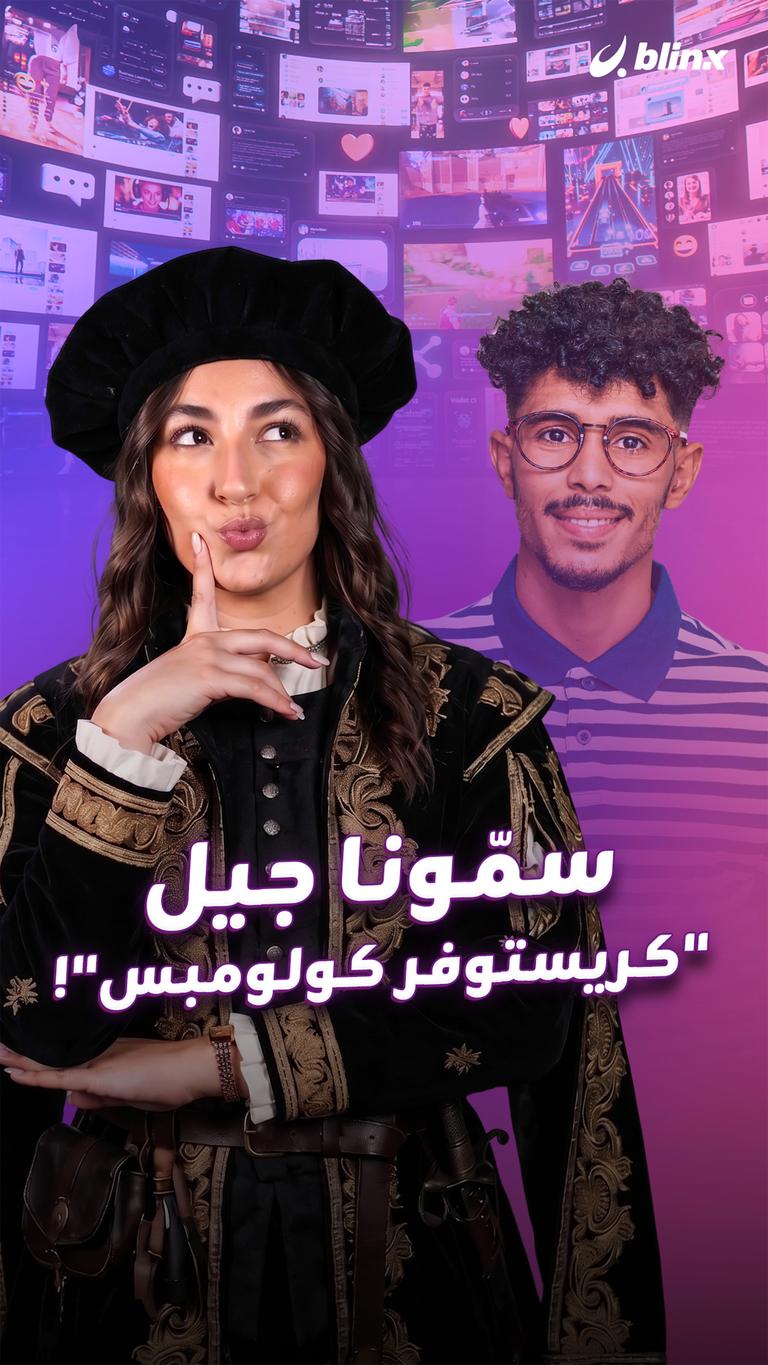 سمّونا جيل "كريستوفر كولومبس"!