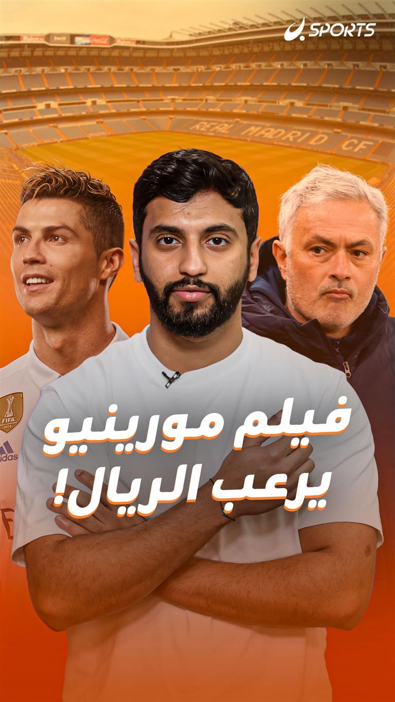 فيلم مورينيو يرعب الريال!