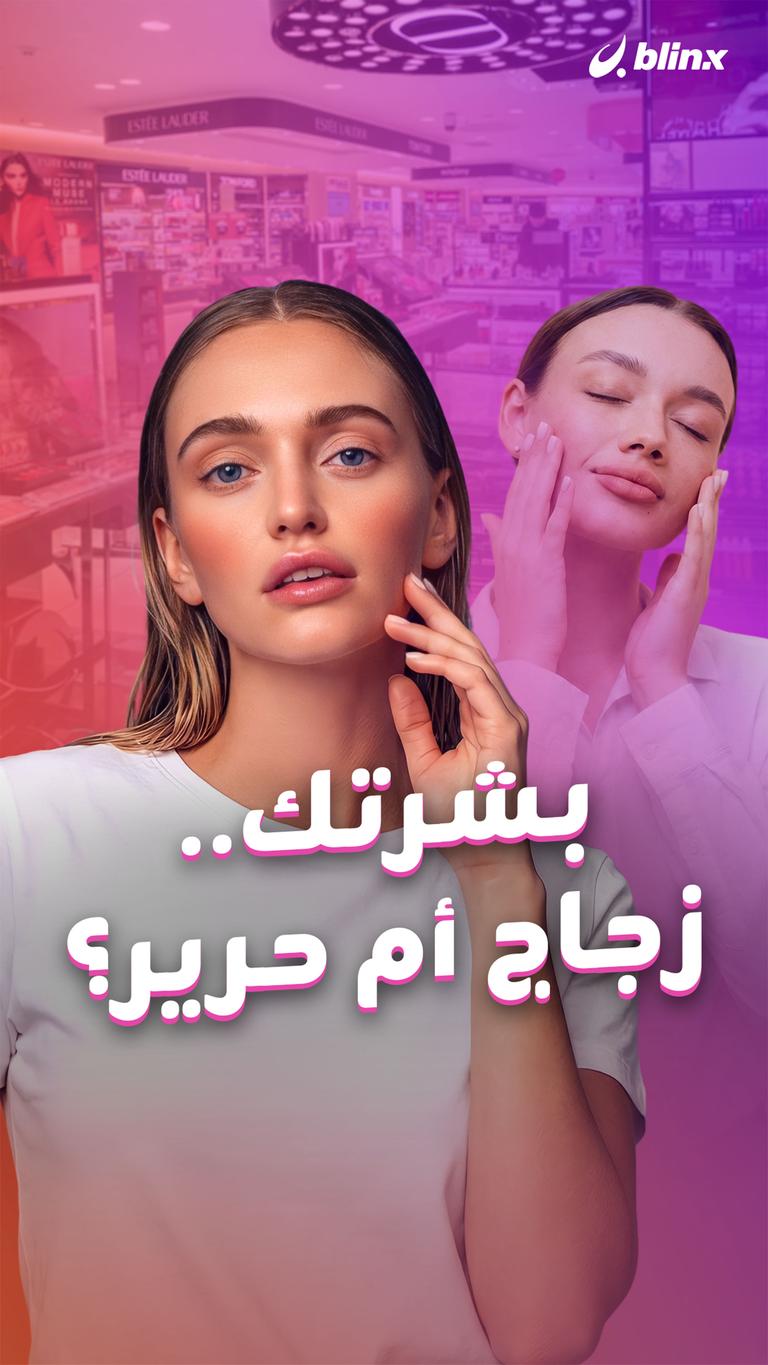 بشرتك.. زجاج أم حرير؟