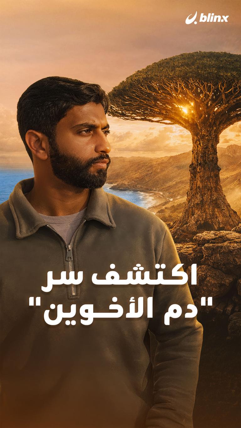 اكتشف سر "دم الأخوين"