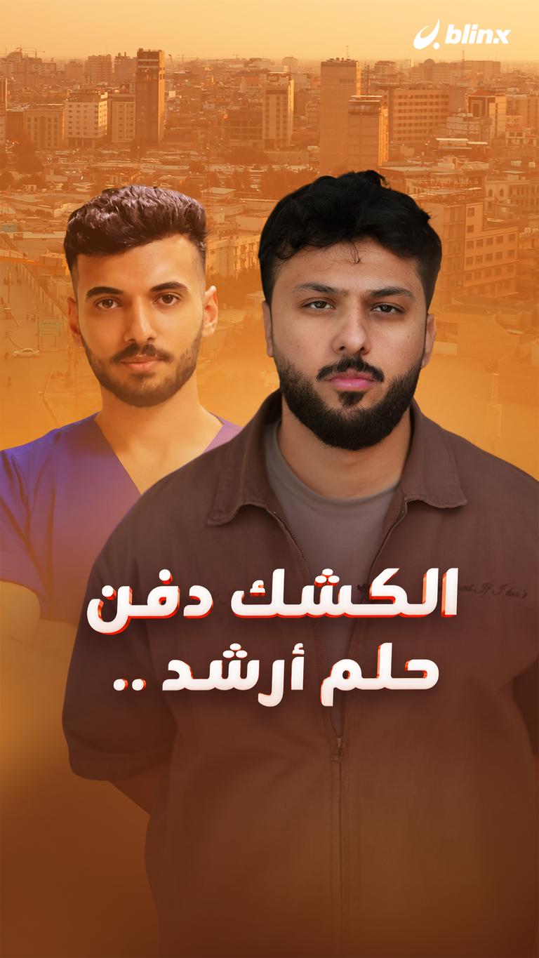 الكشك دفن حلم أرشد ..