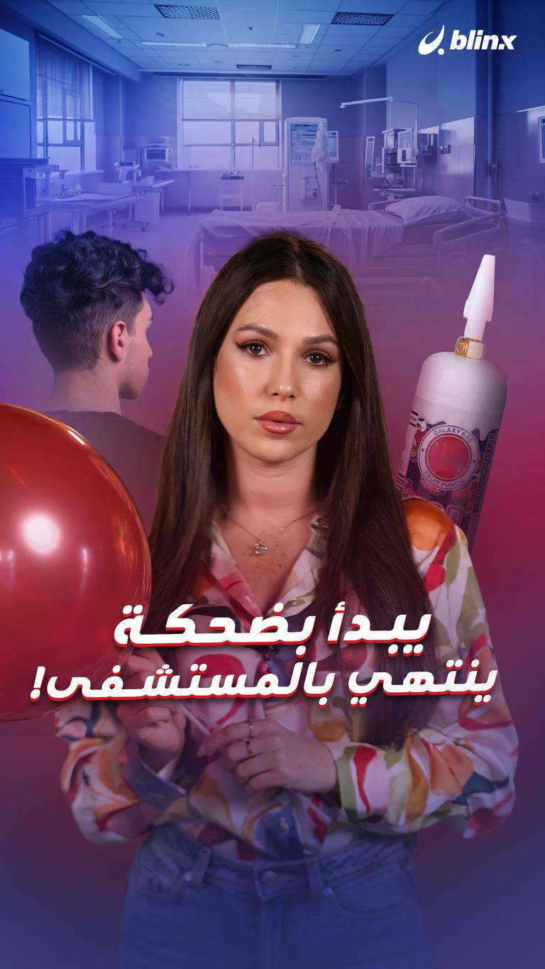 يبدأ بضحكة    ينتهي بالمستشفى!