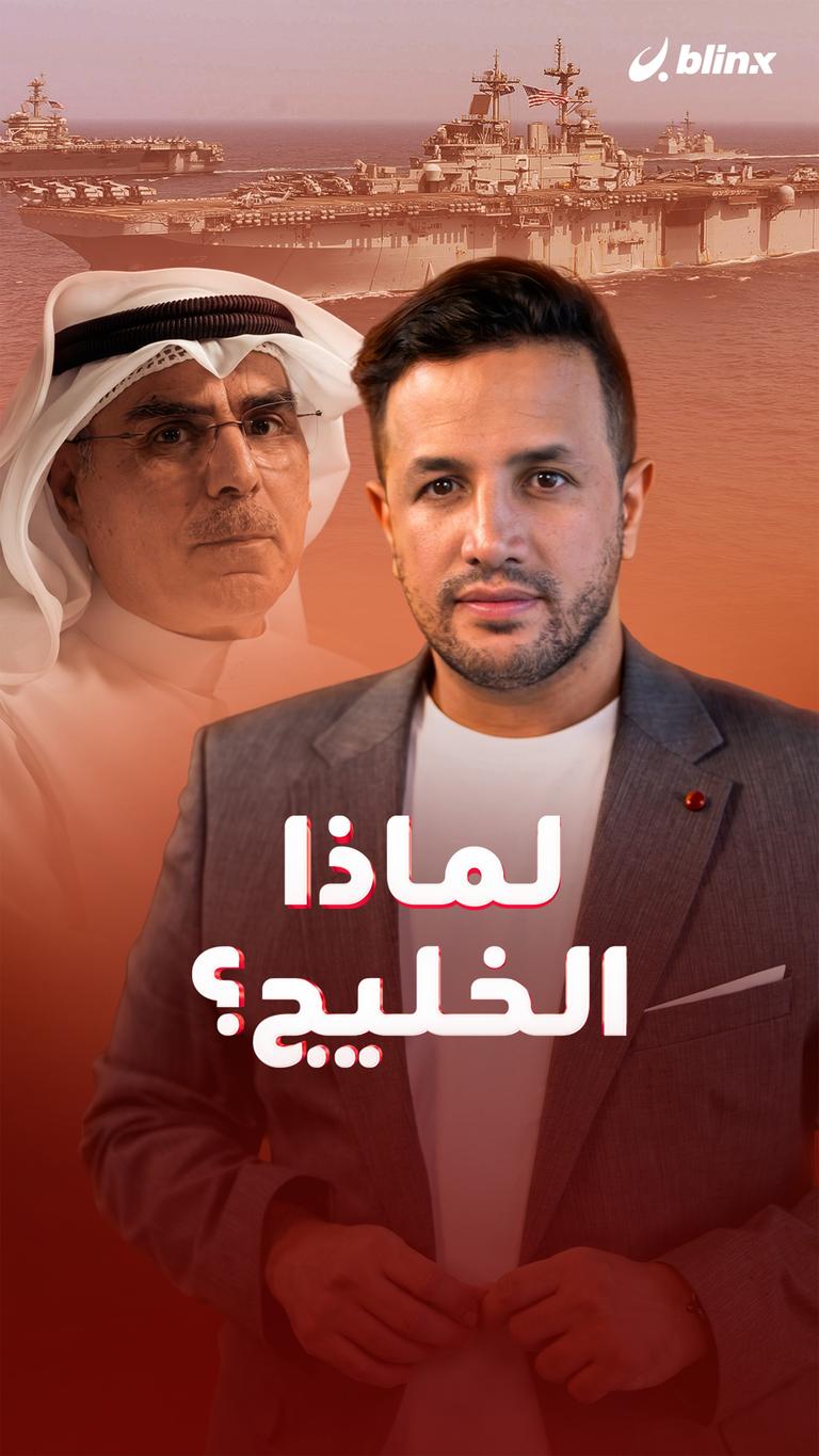 لماذا الخليج؟