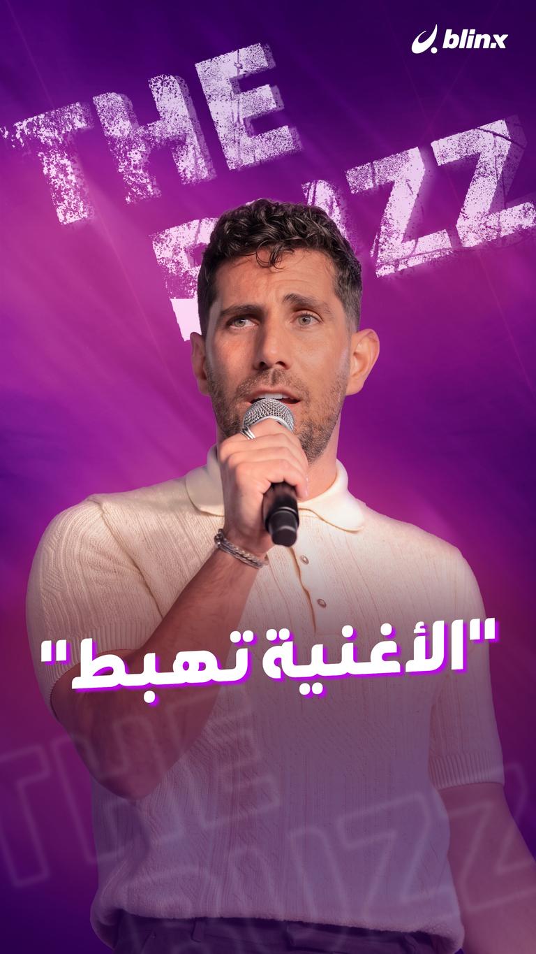 "الأغنية تهبط"