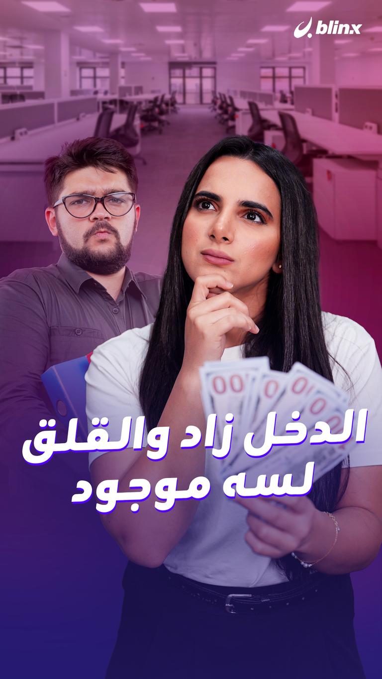 الدخل زاد والقلق لسه موجود