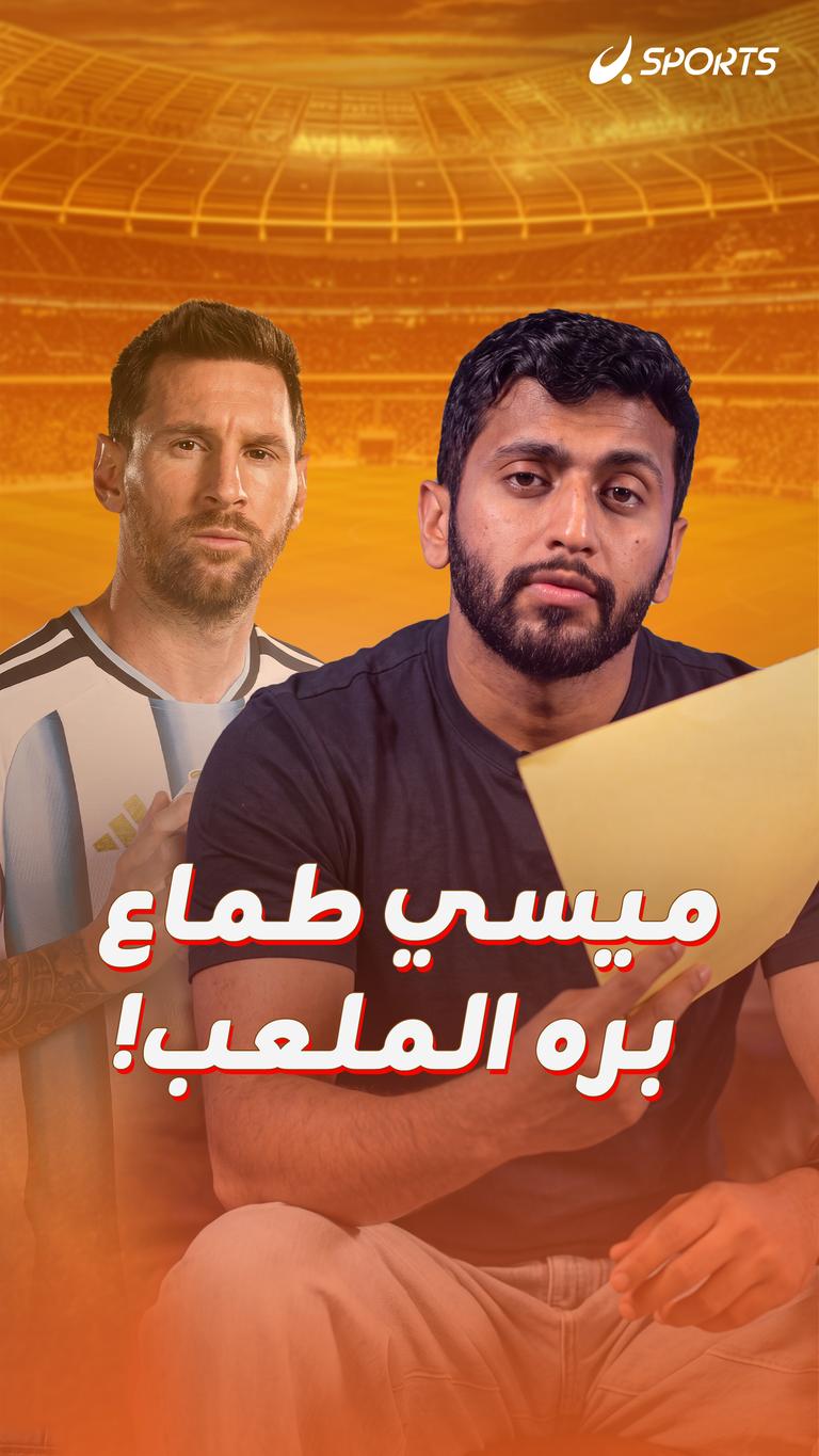 ميسي طماع  بره الملعب!
