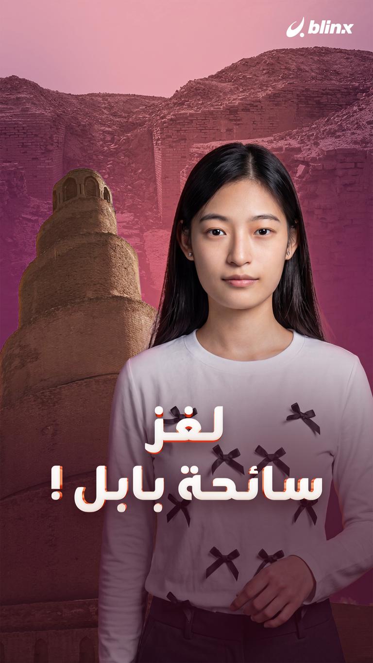 لغز سائحة بابل !