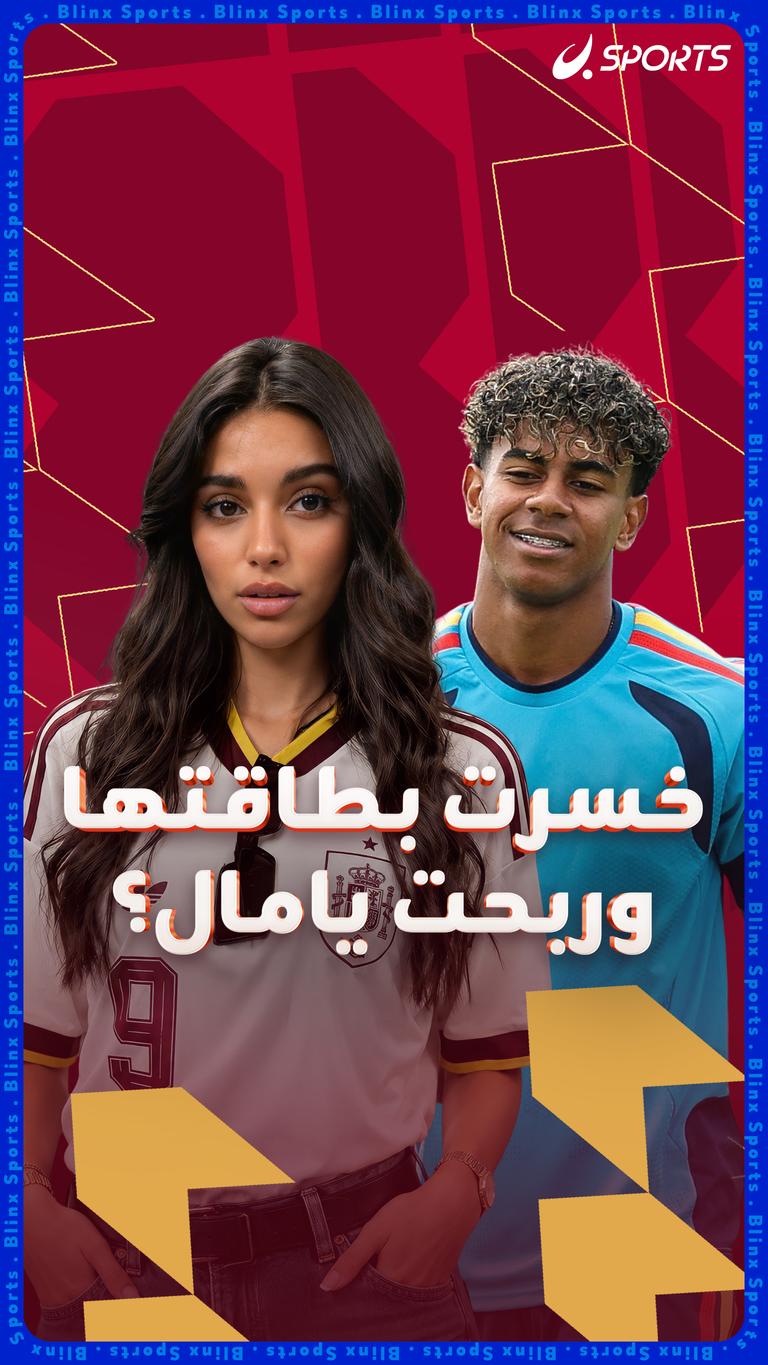 خسرت بطاقتها وربحت يامال؟