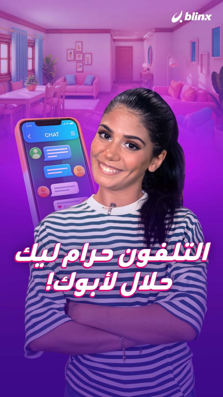 التلفون حرام ليك.. حلال لأبوك!