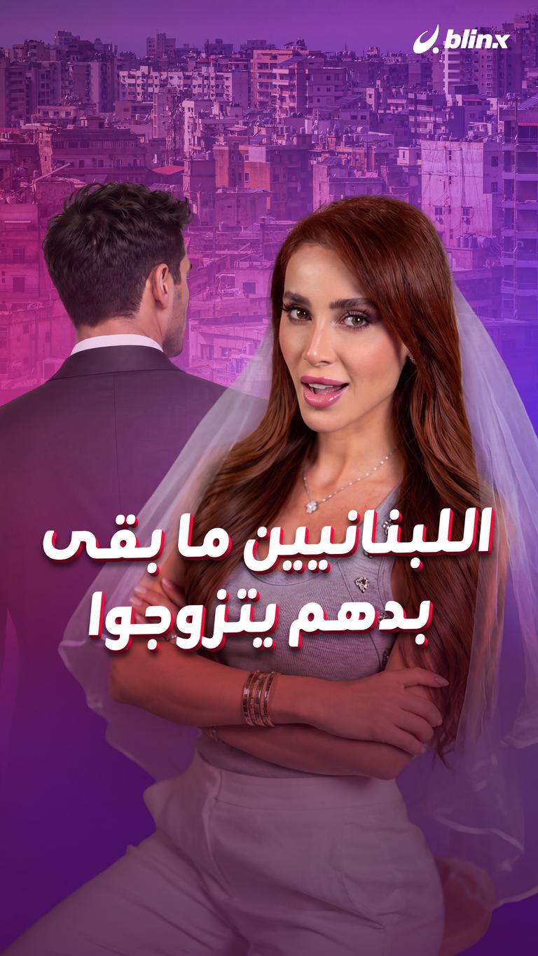 اللبنانيين ما بقى بدهم يتزوجوا