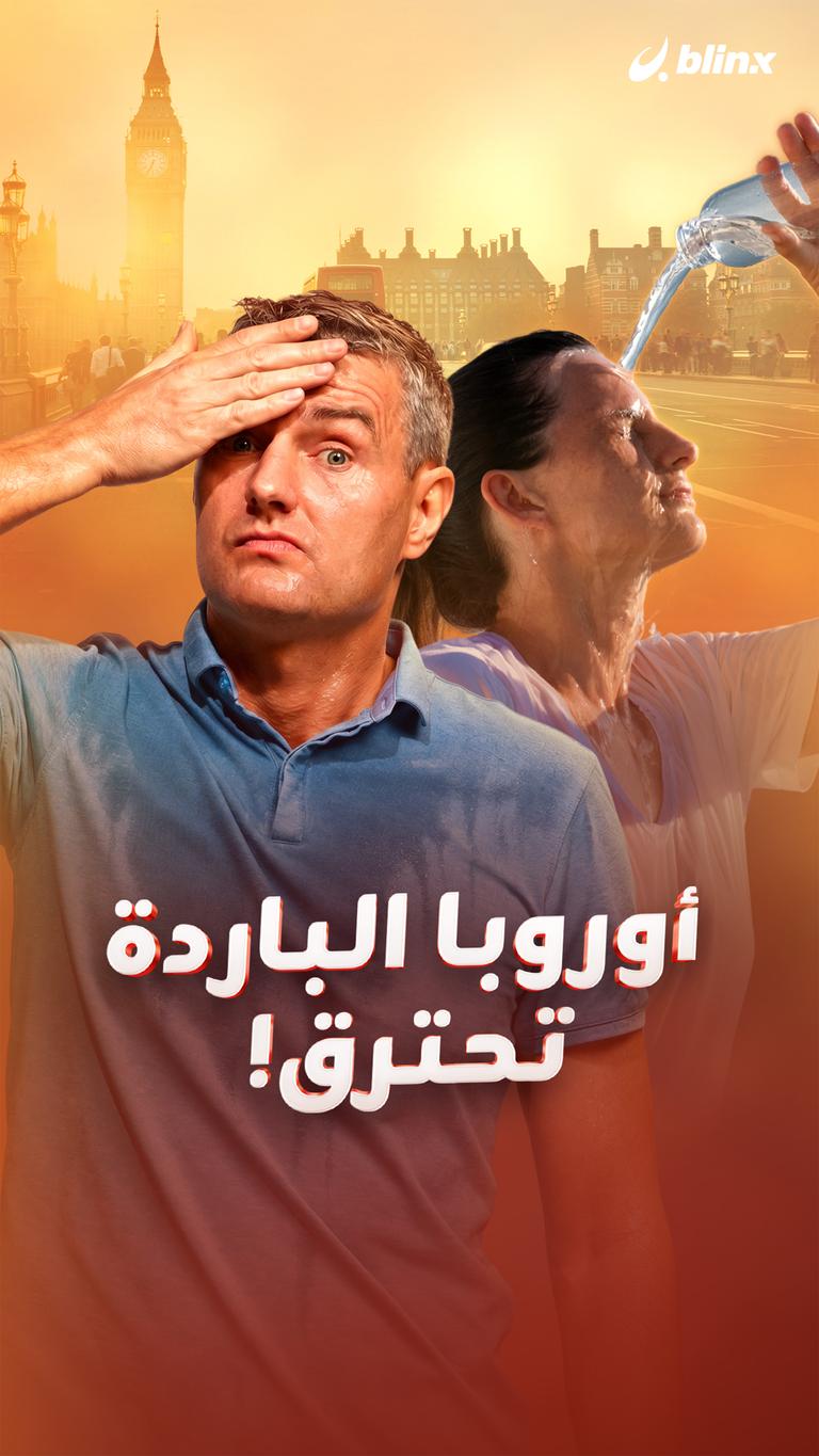 أوروبا الباردة تحترق!