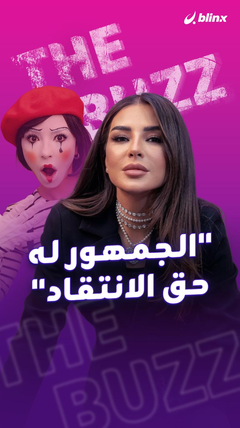 "الجمهور له حق الانتقاد"