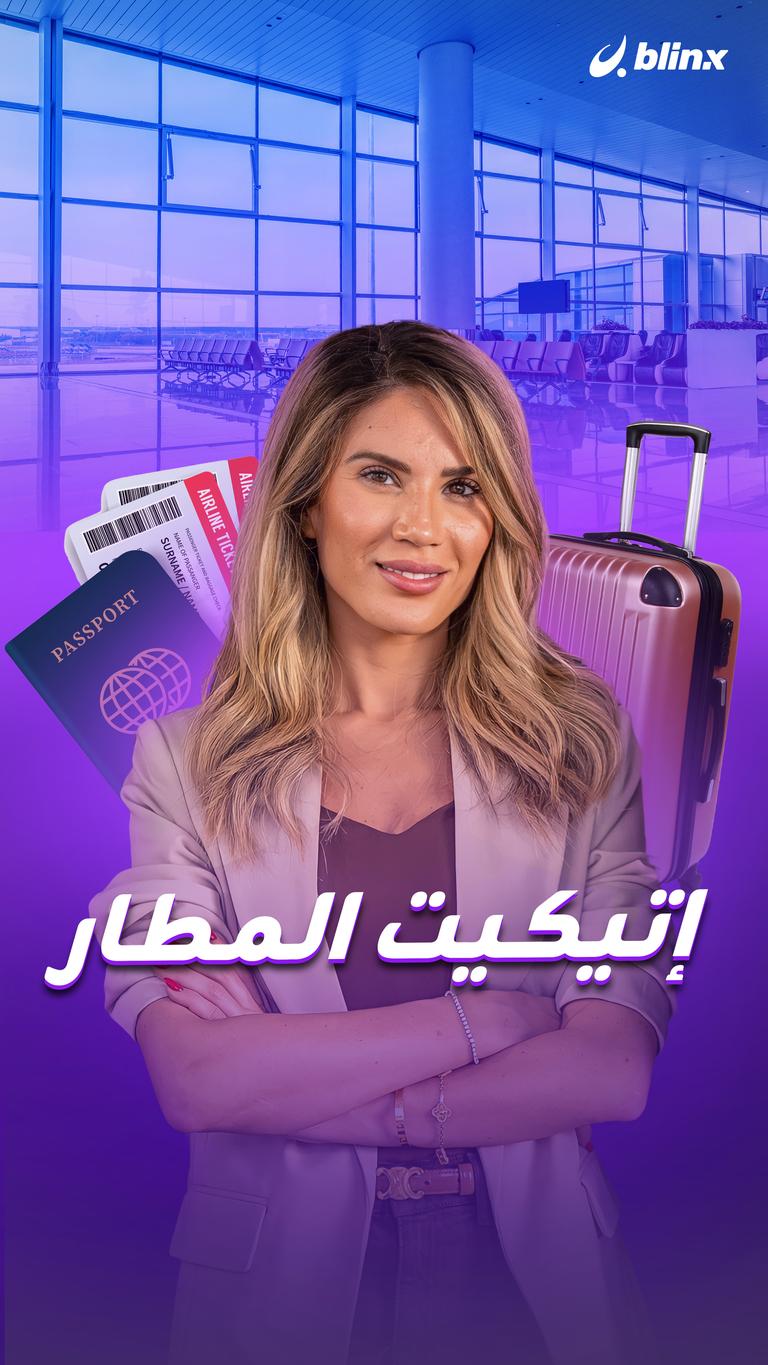 إتيكيت المطار