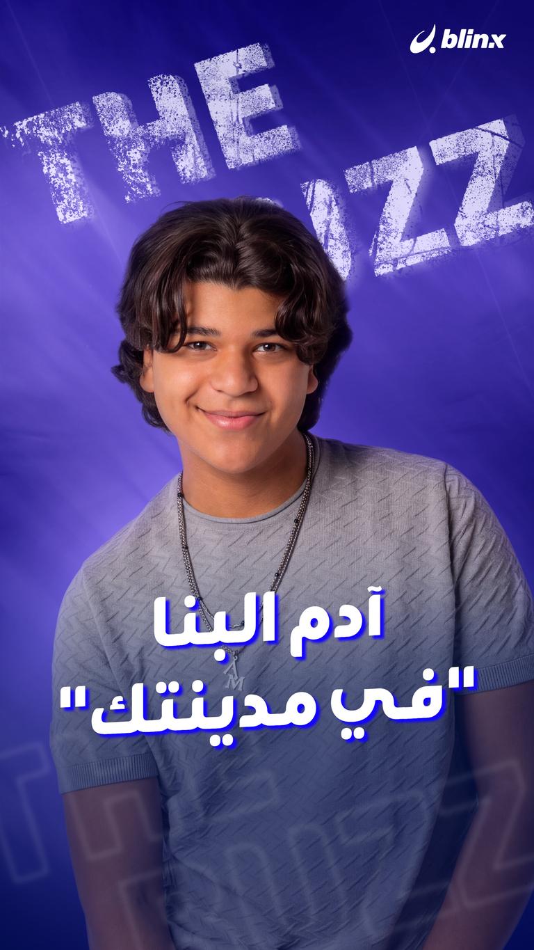 آدم البنا .. "في مدينتك"