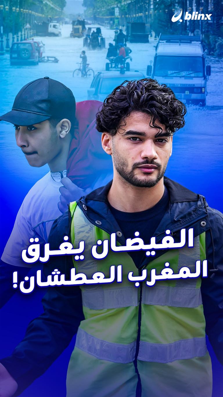 الفيضان يغرق المغرب العطشان!