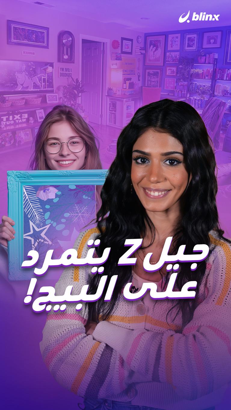 جيل Z يتمرد على البيج!