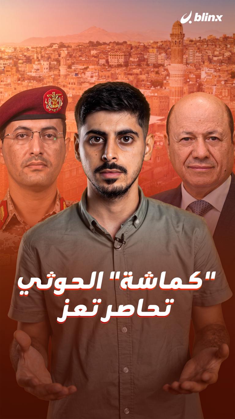 "كماشة" الحوثي تحاصر تعز