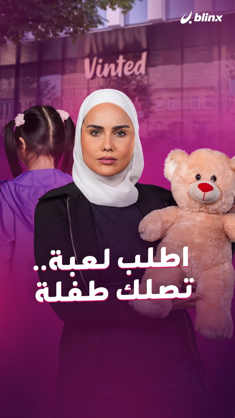 اطلب لعبة.. تصلك طفلة