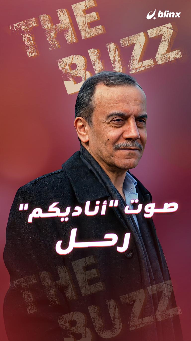 صوت "أناديكم" رحل