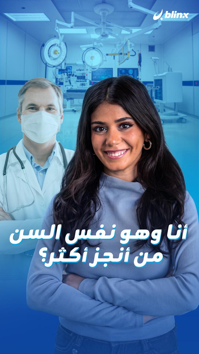 أنا وهو نفس السن.. من أنجز أكثر؟