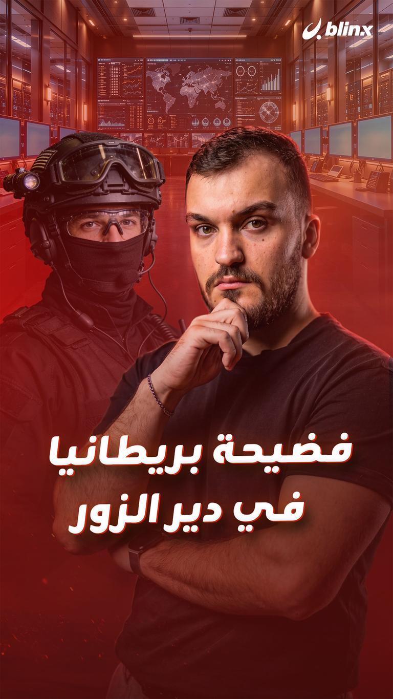 فضيحة بريطانيا  في دير الزور