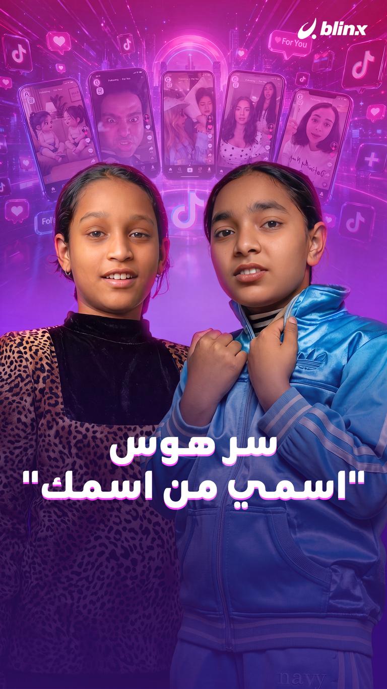 سر هوس " اسمي من اسمك"