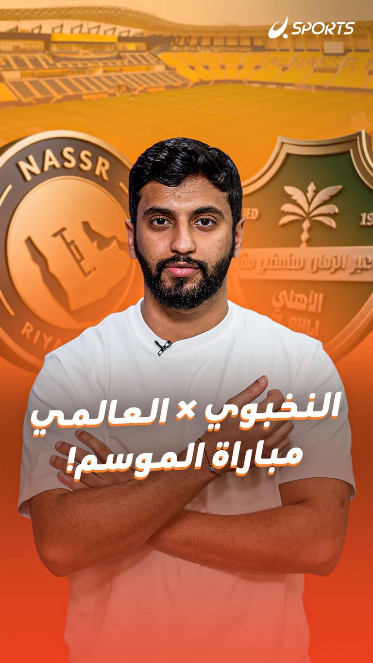النخبوي × العالمي مباراة الموسم!