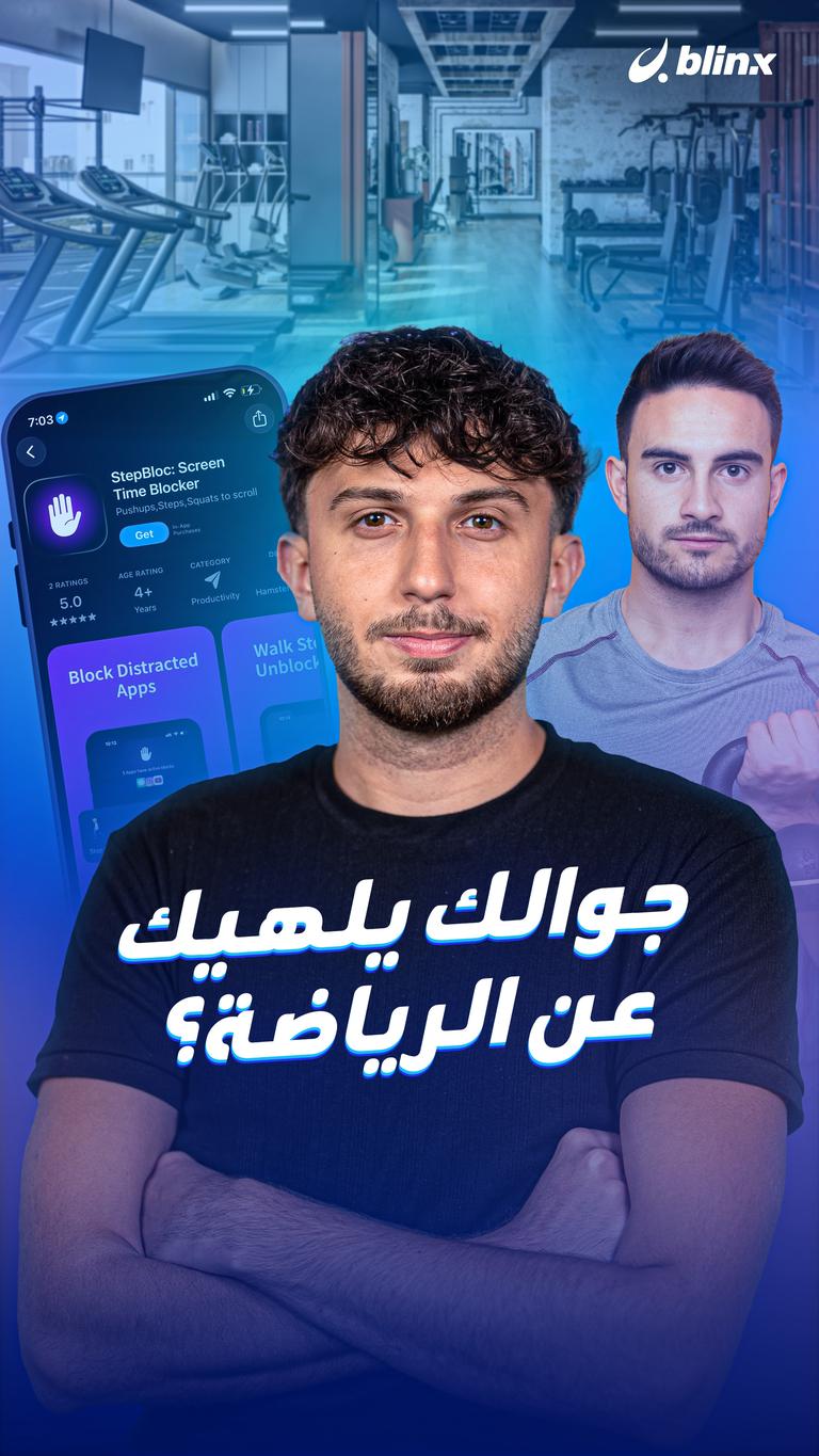 جوالك يلهيك عن الرياضة؟