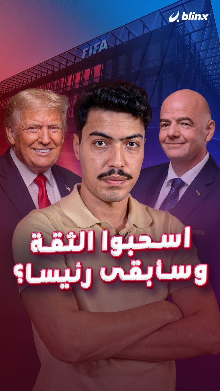 اسحبوا الثقة وسأبقى رئيسا؟