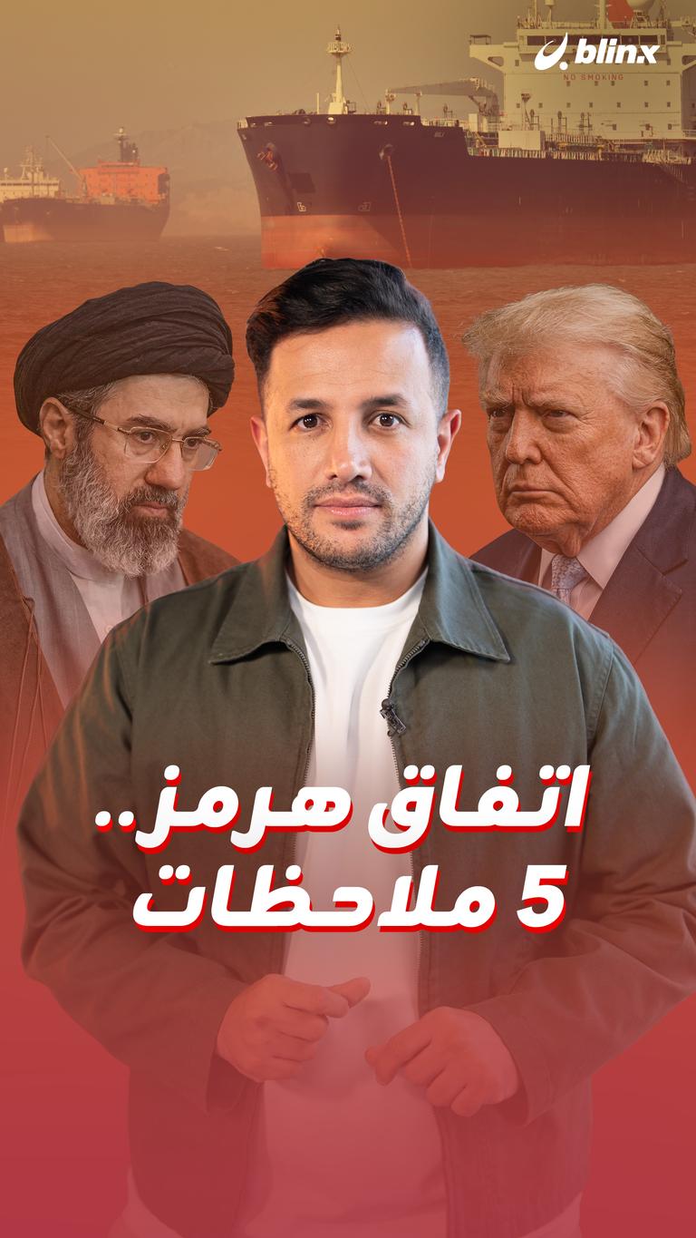 اتفاق هرمز.. ٥ ملاحظات